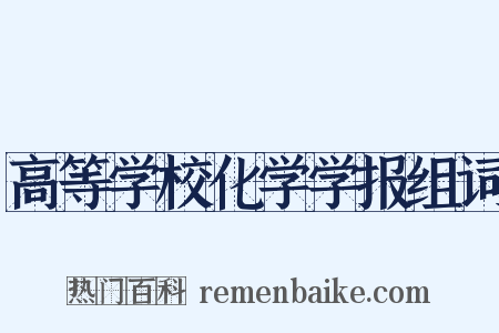 高等学校化学学报组词是什么意思的图片